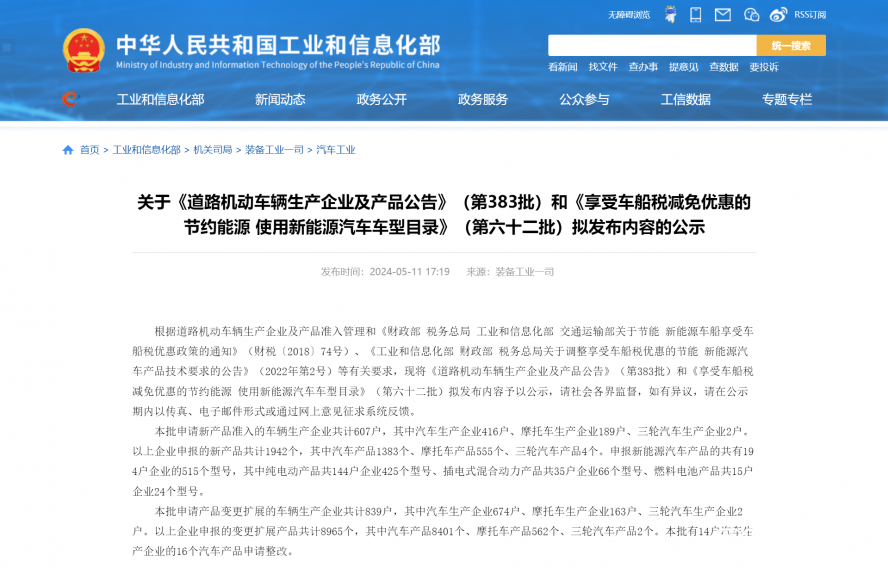 關(guān)于《道路機動車輛生產(chǎn)企業(yè)及產(chǎn)品公告》（第383批）和《享受車船稅減免優(yōu)惠的節(jié)約能源 使用新能源汽車